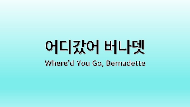 영화 어디갔어 버나뎃