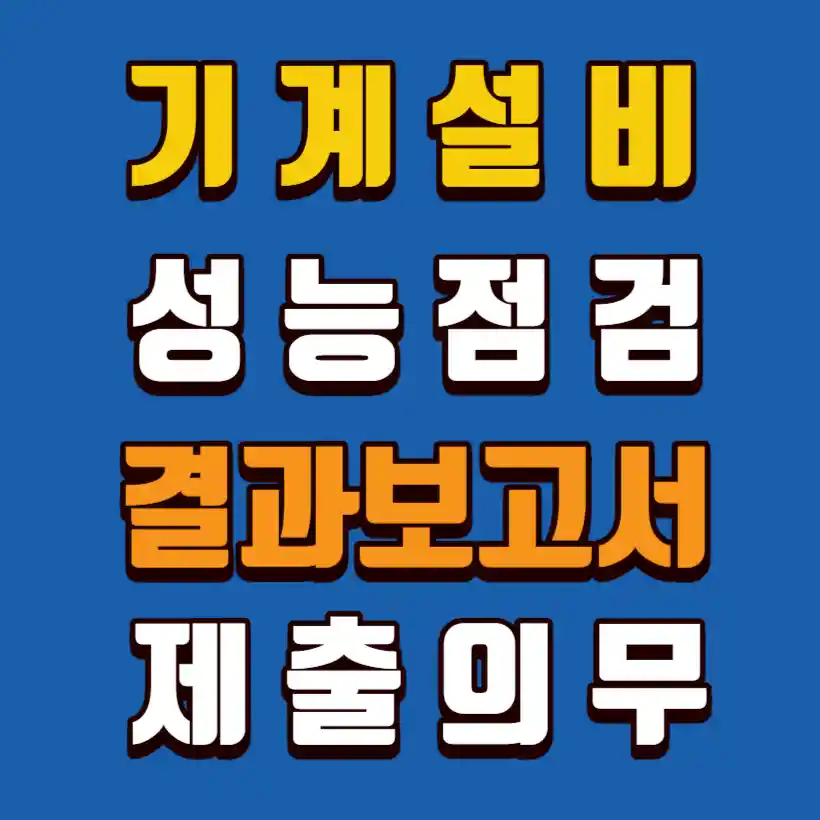 기계설비-성능점검-결과보고서-제출의무