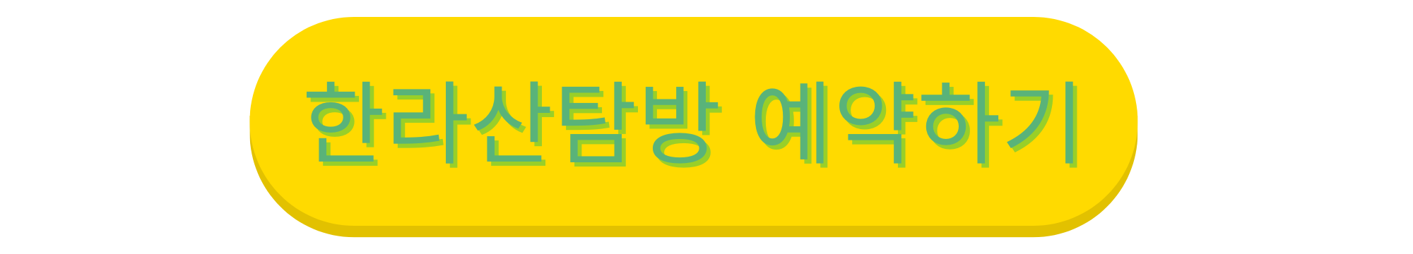 한라산 탐방 예약 방법