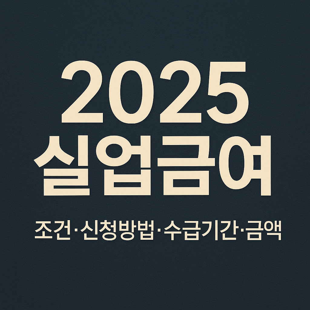 실업급여 신청방법, 조건, 금액, 수급기간 총정리