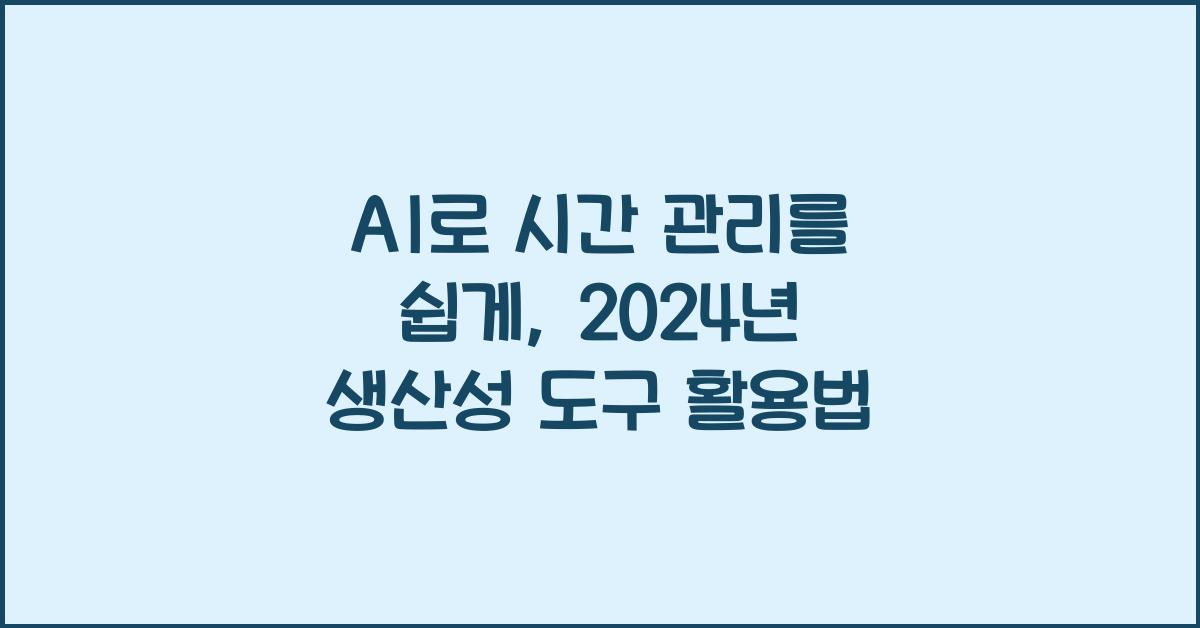 AI로 시간 관리를 쉽게 효율적인 생산성 도구 사용법