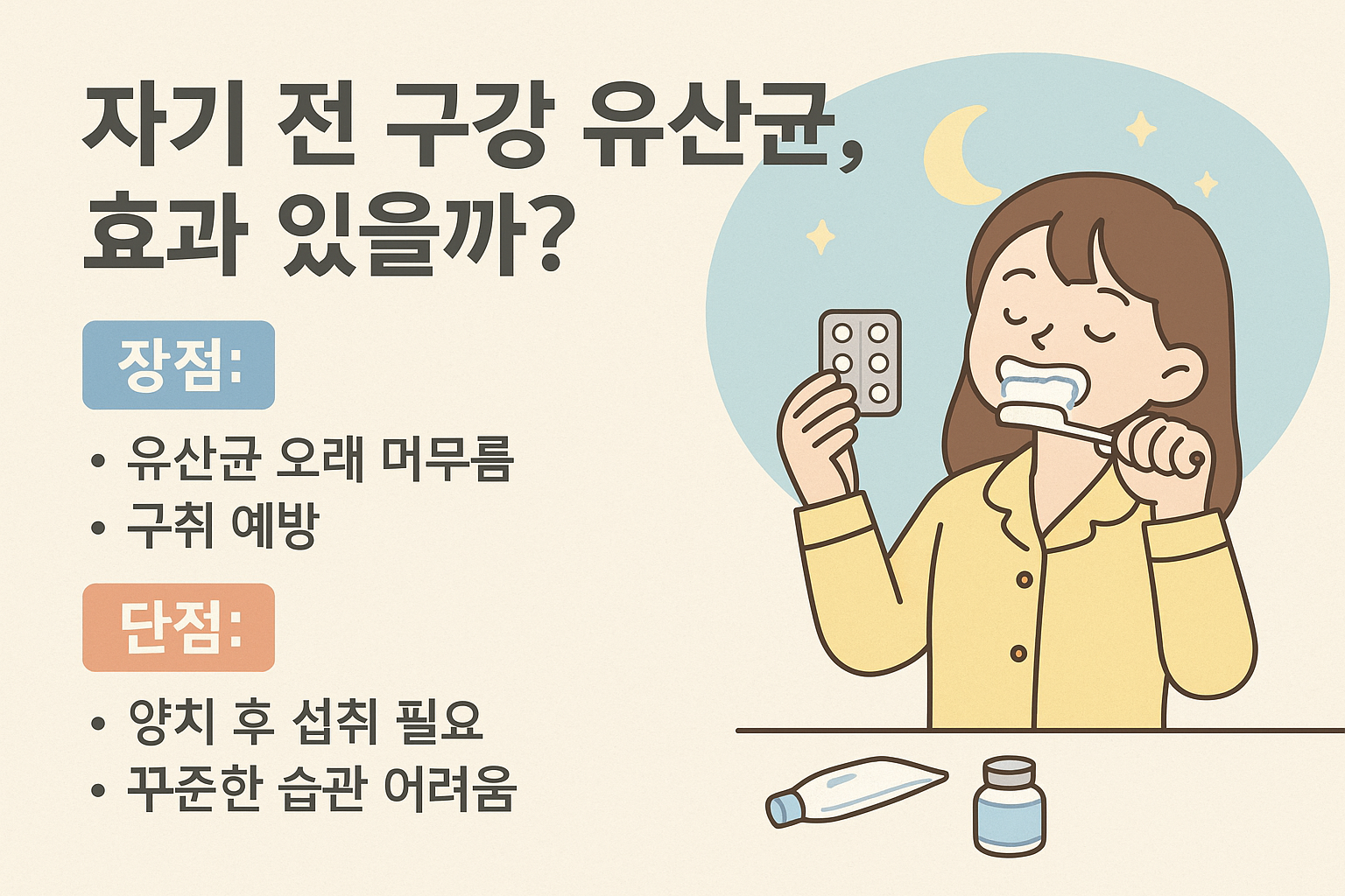 구강 유산균 잠자기 전 섭취 장점 단점