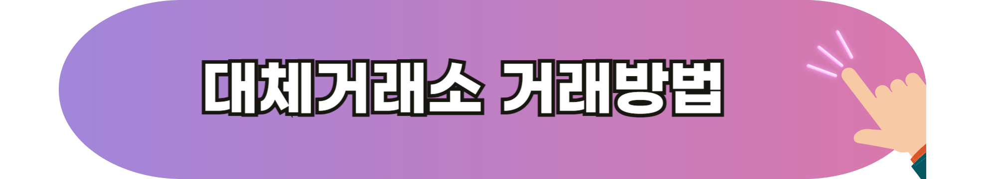 대체거래소 거래 종목