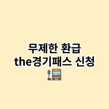 더경기패스