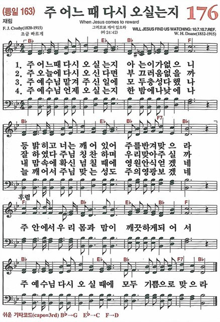 [찬송가] 176장 주 어느 때 다시 오실는지 (찬송가 해설 및 악보)