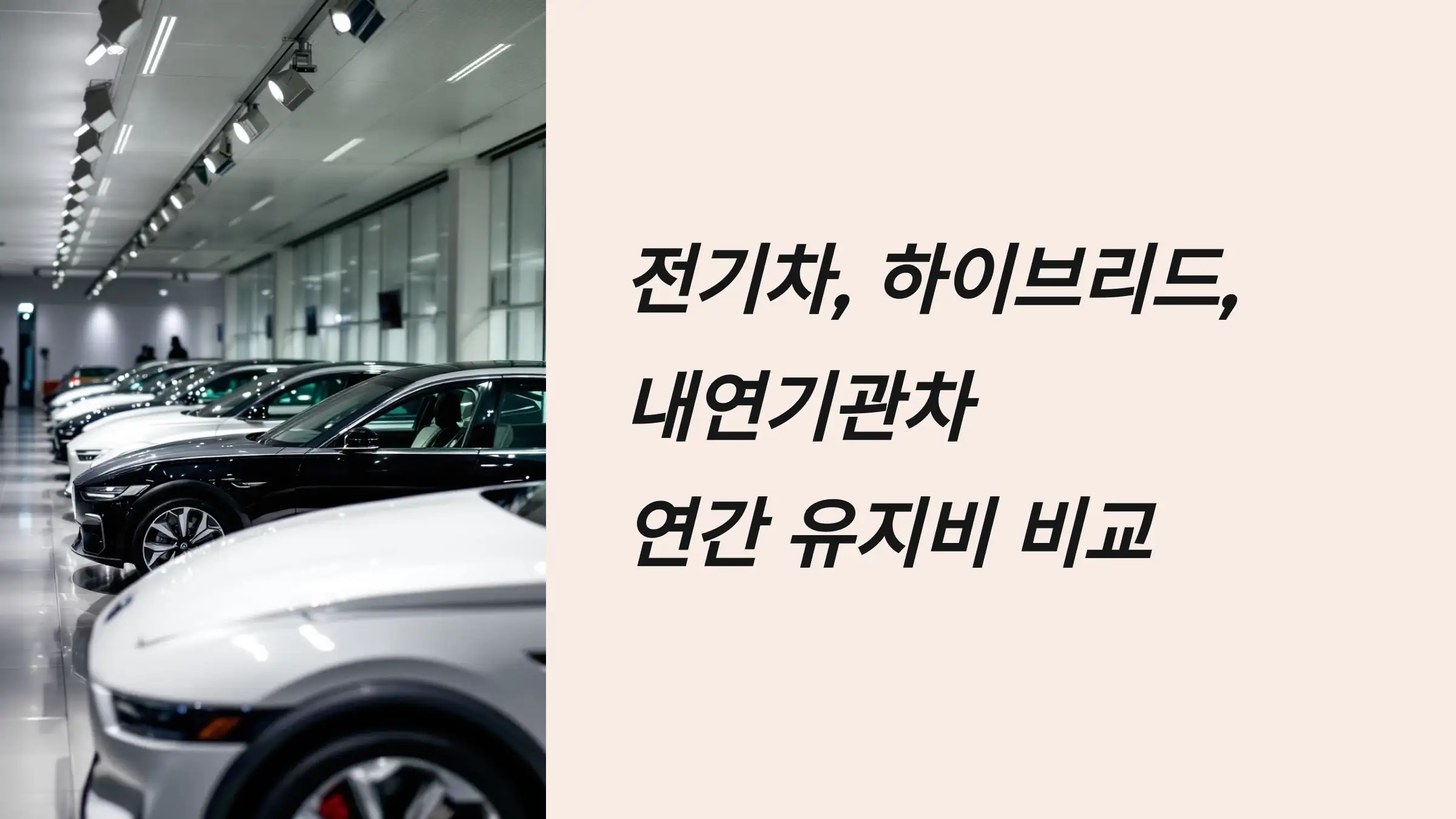 전기차, 하이브리드, 내연기관차 연간 유지비 비교