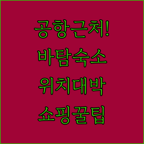 바탐 항 나딤 공항 근처 숙소 추천 ..