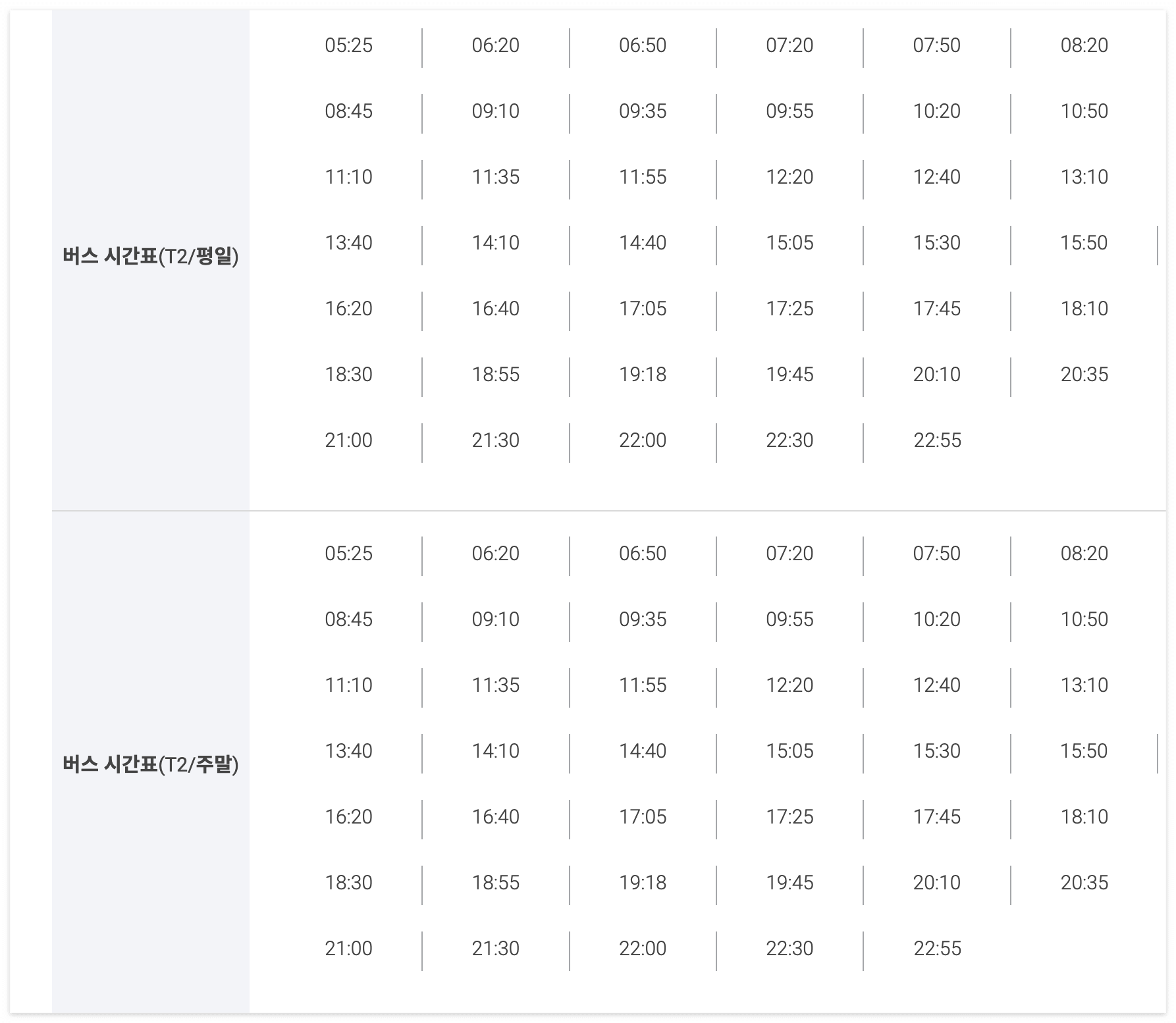 6011번 공항버스 터미널2 시간표