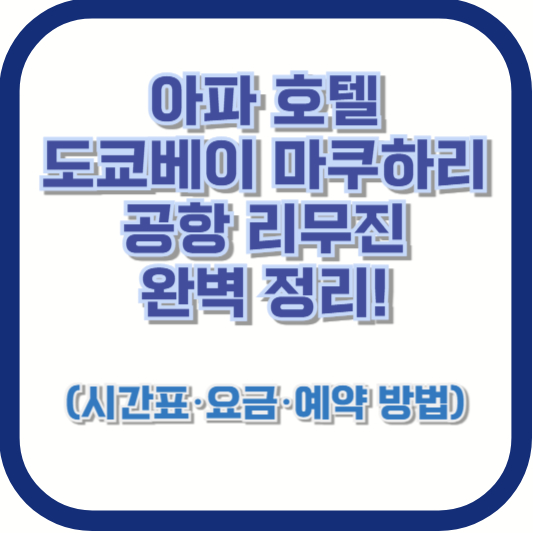 아파 호텔 도쿄베이 마쿠하리 공항 리무진 완벽 정리! (시간표&middot;요금&middot;예약 방법)