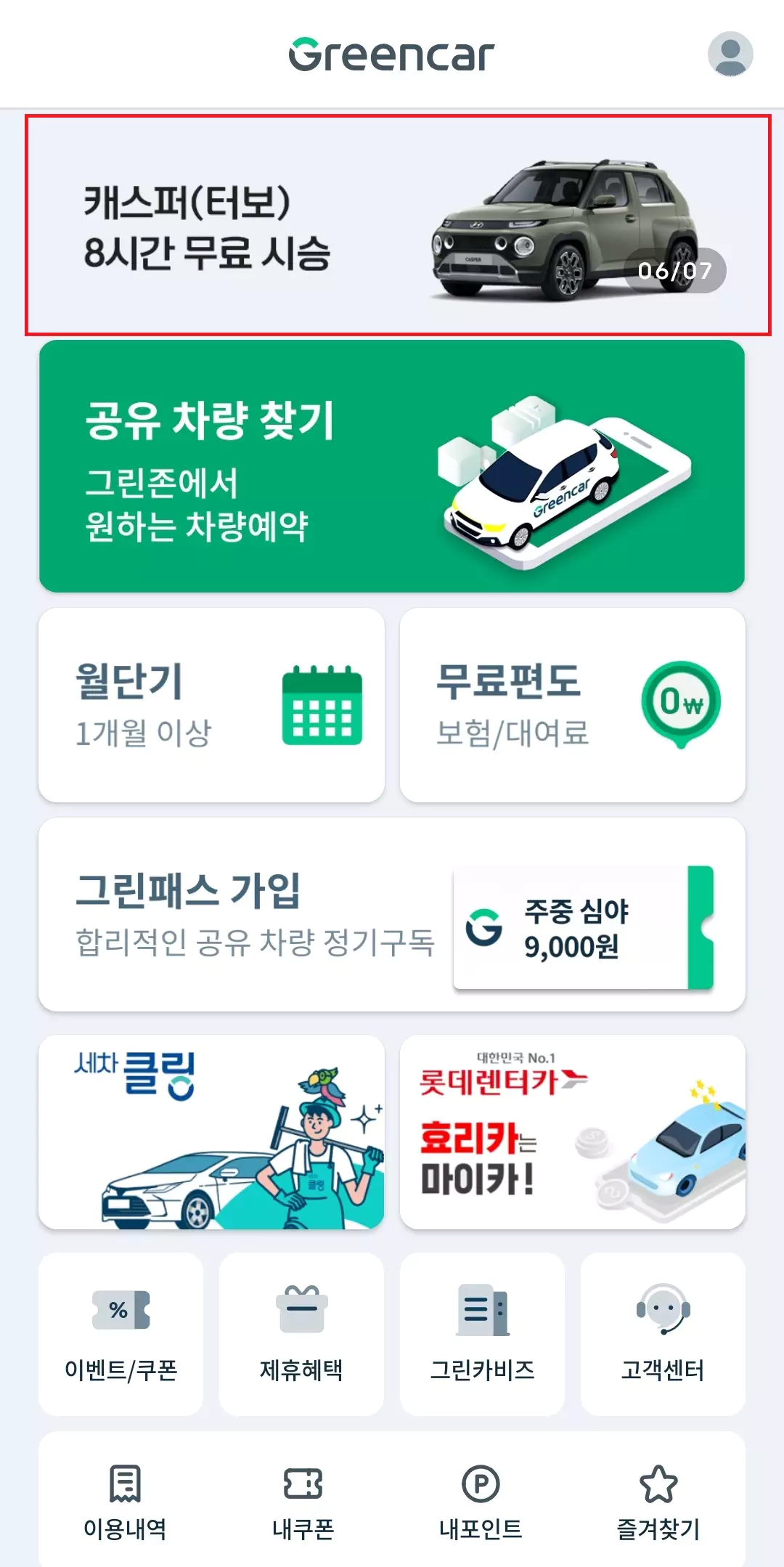 1_캐스퍼 그린카 8시간 무료 시승권 이벤트 참여