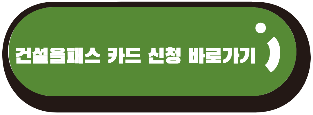 건설올패스 바로가기