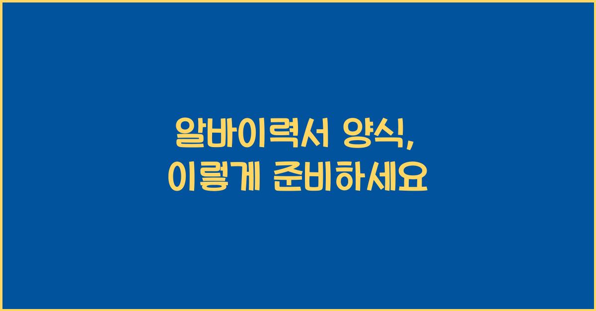 알바이력서 양식