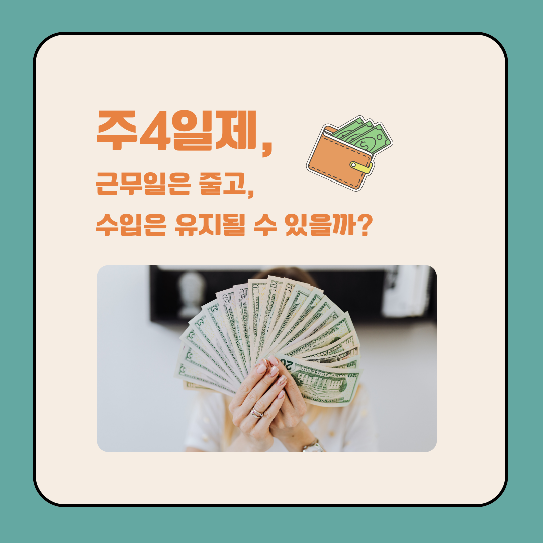 주4일제 시행 시 임금 감소에 대한 대안 _ 이미지