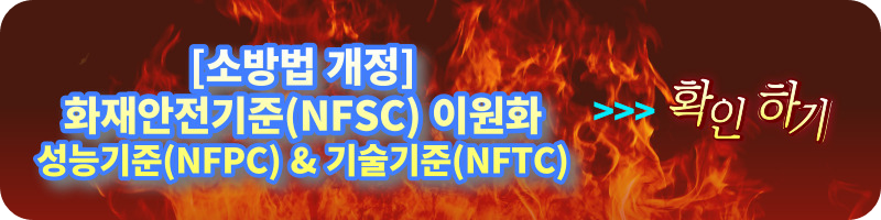 개과천선의 소방 이야기 [소방법 개정] 2022년 소방법 전면 개정/개편 (2022년 12월 1일자 개정)