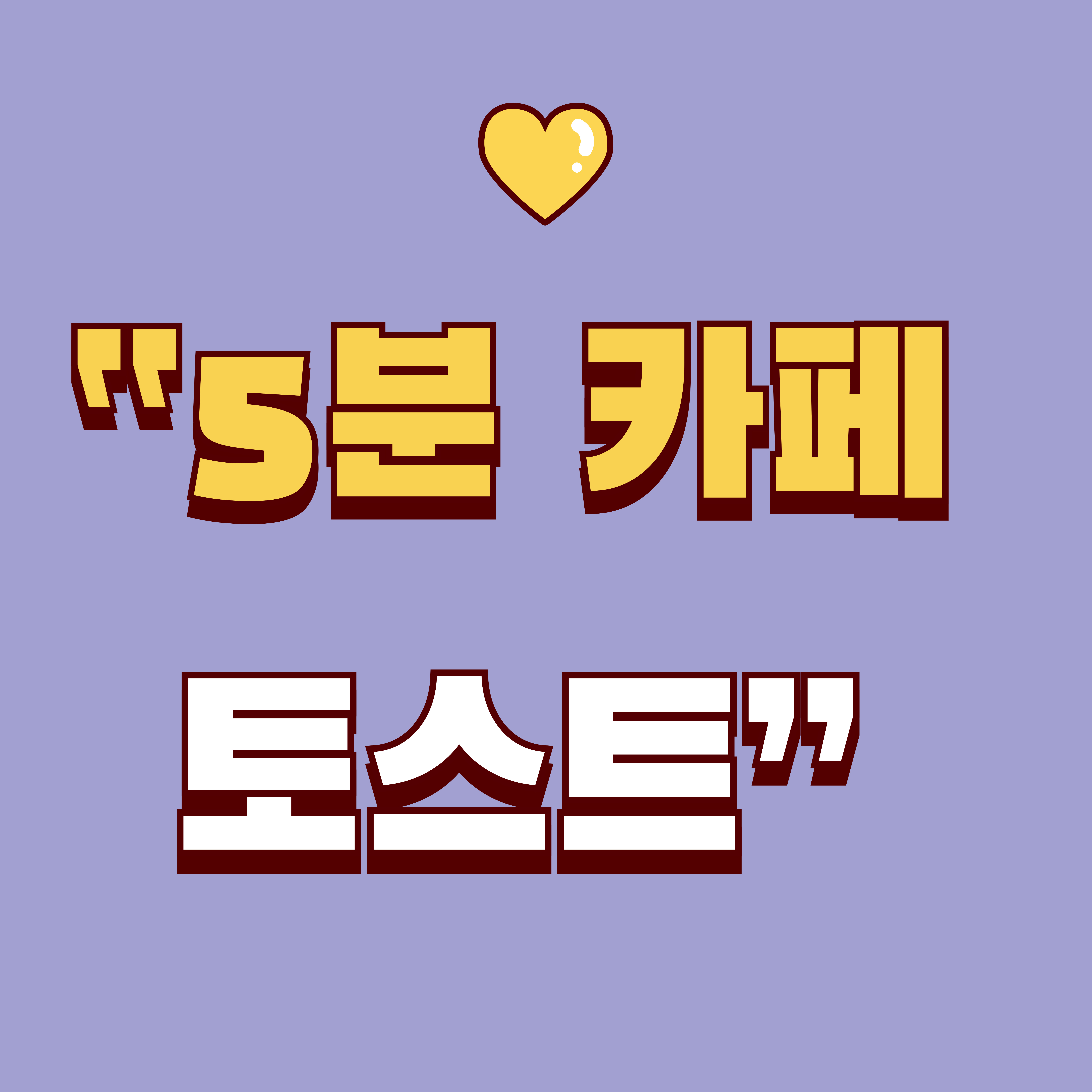 중딩 크림브륄레 크림 토스트 만들기