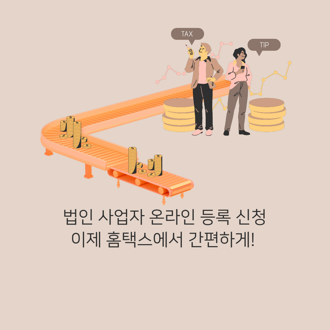 법인 사업자 온라인 등록 신청, 이제 홈택스에서 간편하게!