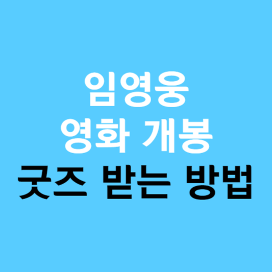임영웅 영화 개봉