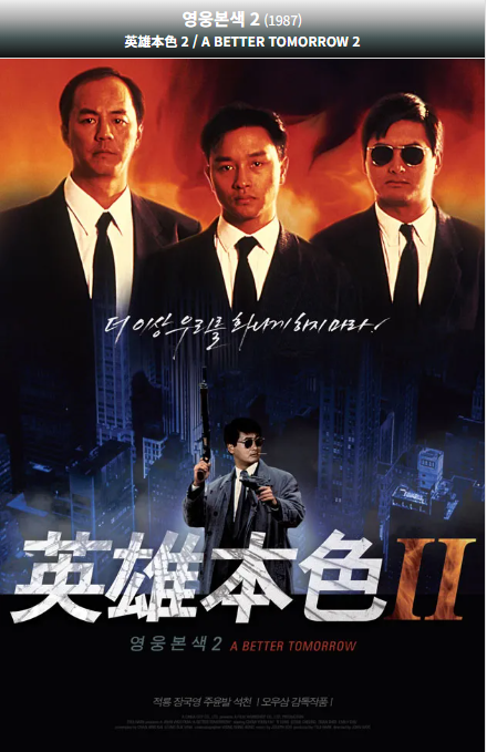 영웅본색2(1988) 영화 포스터 사진