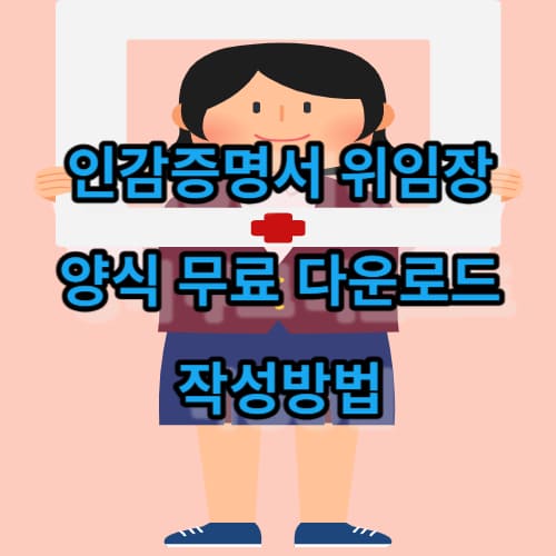 인감증명서 위임장 양식 무료 다운로드&#44; 작성방법