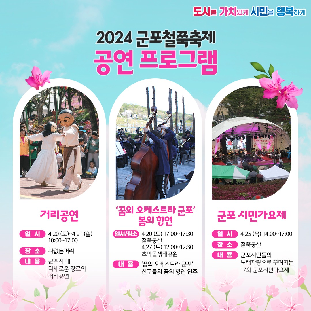  2024 군포철쭉축제 프로그램