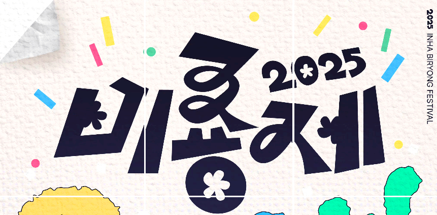 인하대 대학축제