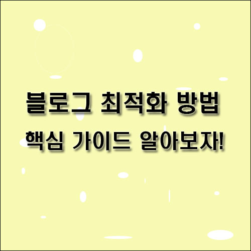 블로그-최적화-방법-핵심-가이드