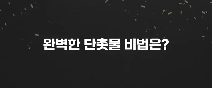 실패 없는 단촛물 황금레시피 (초밥, 샐러드 활용)