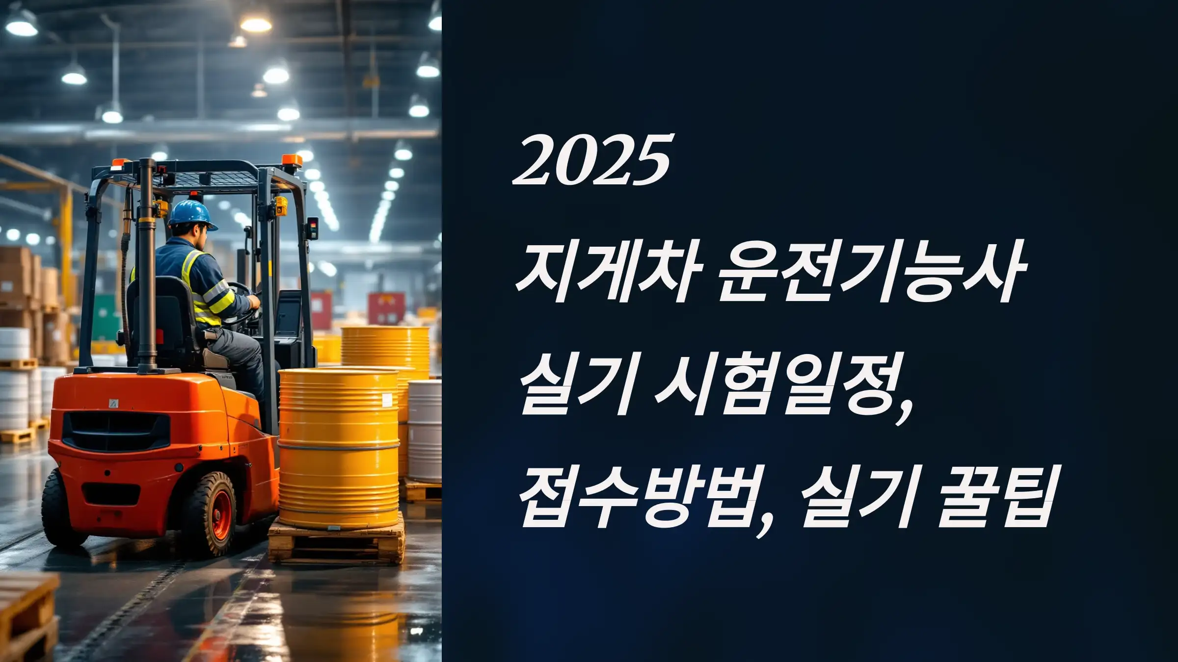 지게차 운전기능사 자격증 실기 시험일정, 접수방법, 실기 꿀팁, 실기시험 코스, 실격 사유