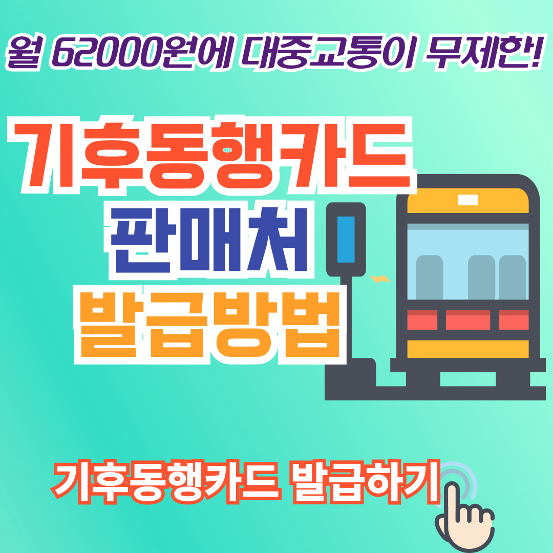 기후동행카드 발급