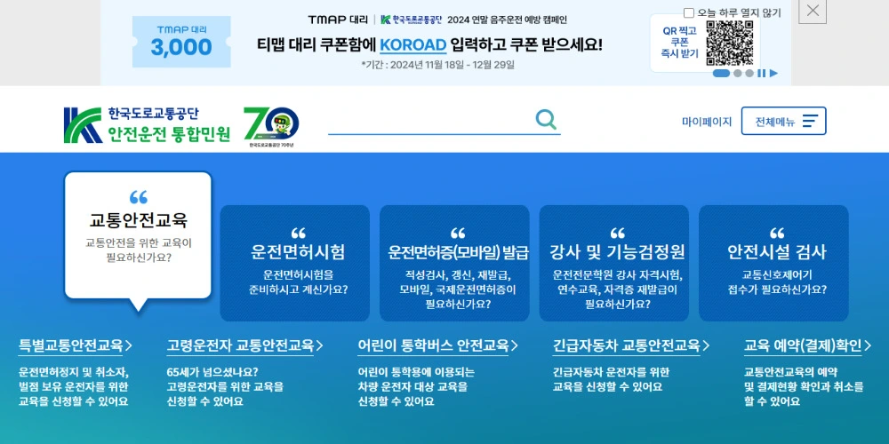 한국 도로교통공단 안전운전 통합민원 홈페이지