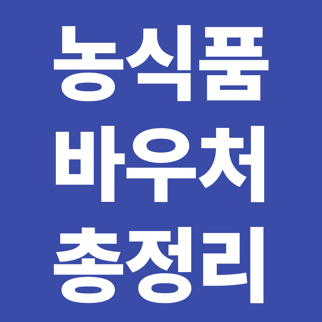 농식품 바우처 총정리 ❘ 대상자·신청방법·지급일·사용처 한눈에 확인