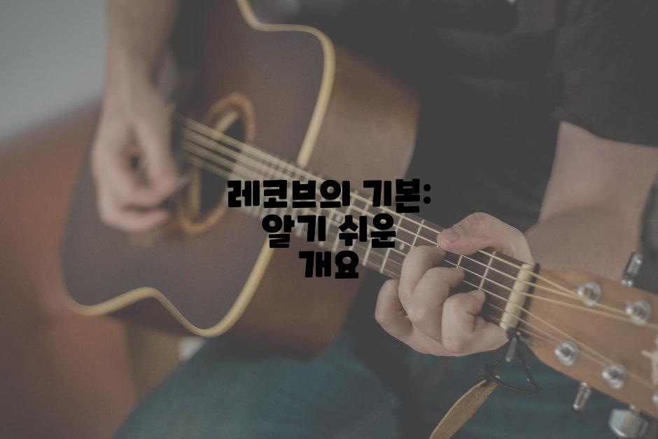 레코브의 기본: 알기 쉬운 개요