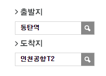 동탄역에서 인천공항 리무진 공항버스(8837번) 예매 방법