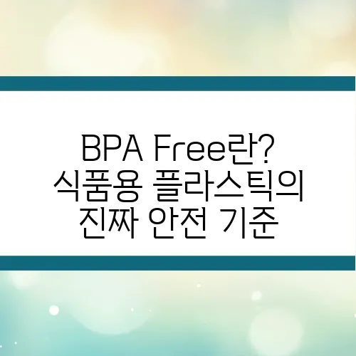 BPA Free란? 식품용 플라스틱의 진짜 안전 기준