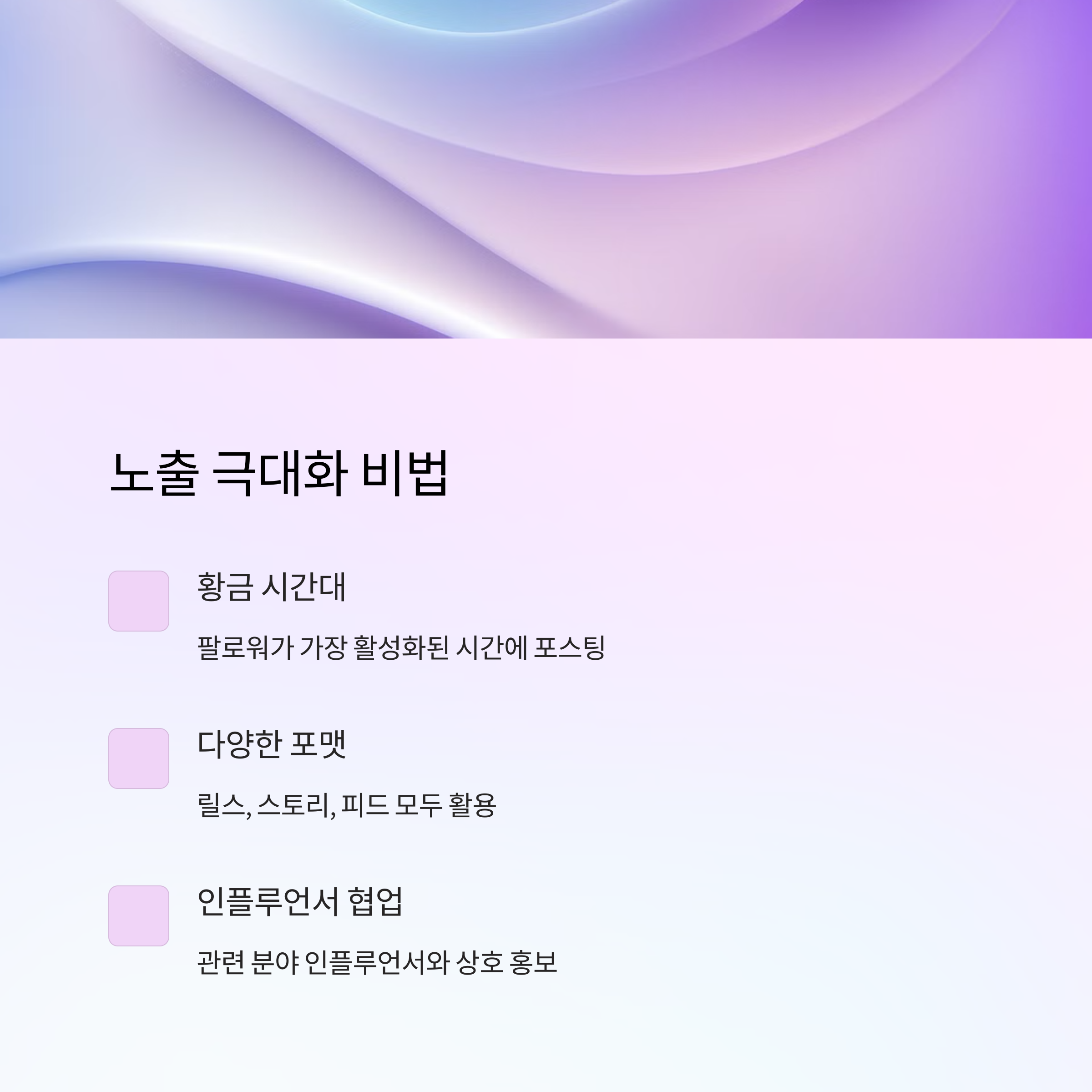 ์ธ์คํ๊ทธ๋จ ๋ฐ์ด๋ด ๋ง์ผํ
์ ๋น๋ฐ: 1์ต ๋๋ฌํ๋ ์ฝํ
์ธ ์ ์๋ฒ