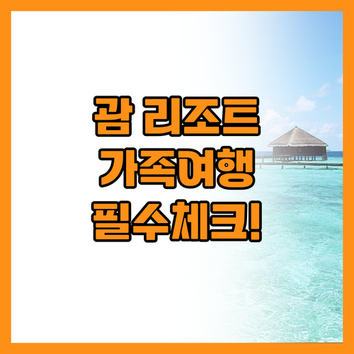 괌 가족여행 리조트 예약 전 반드시 ..