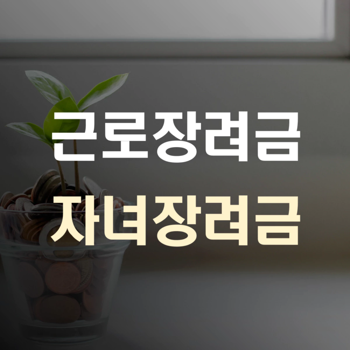 근로자녀장려금 표지