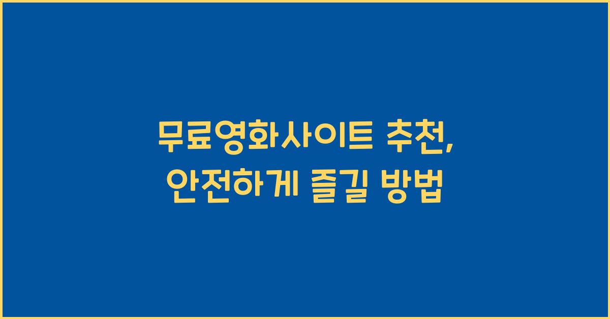 무료영화사이트