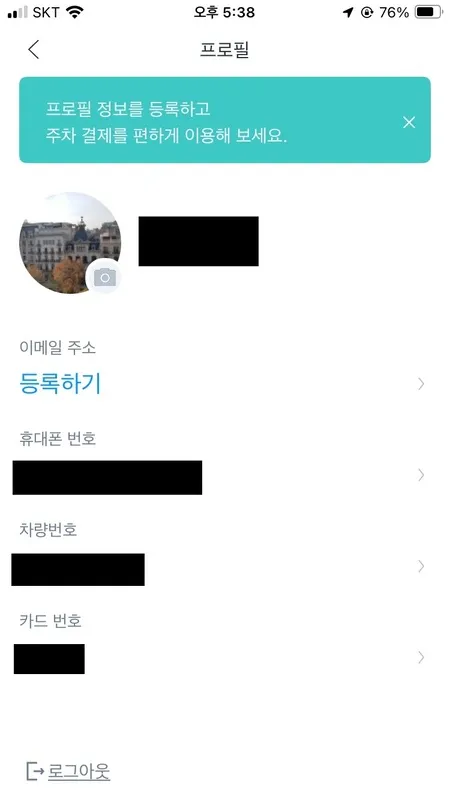 모두의 주차장 프로필 설정 화면