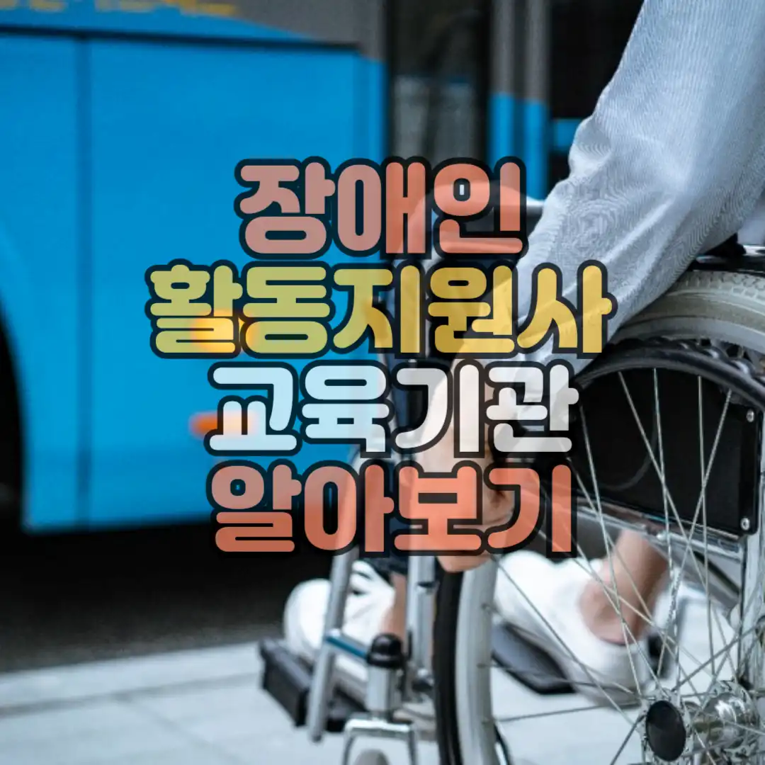 장애인 활동지원사 교육기관 썸네일