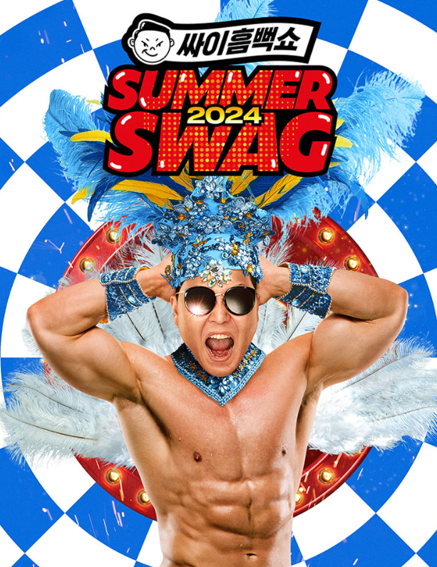 싸이 흠뻑쇼 서머 스웩 2024