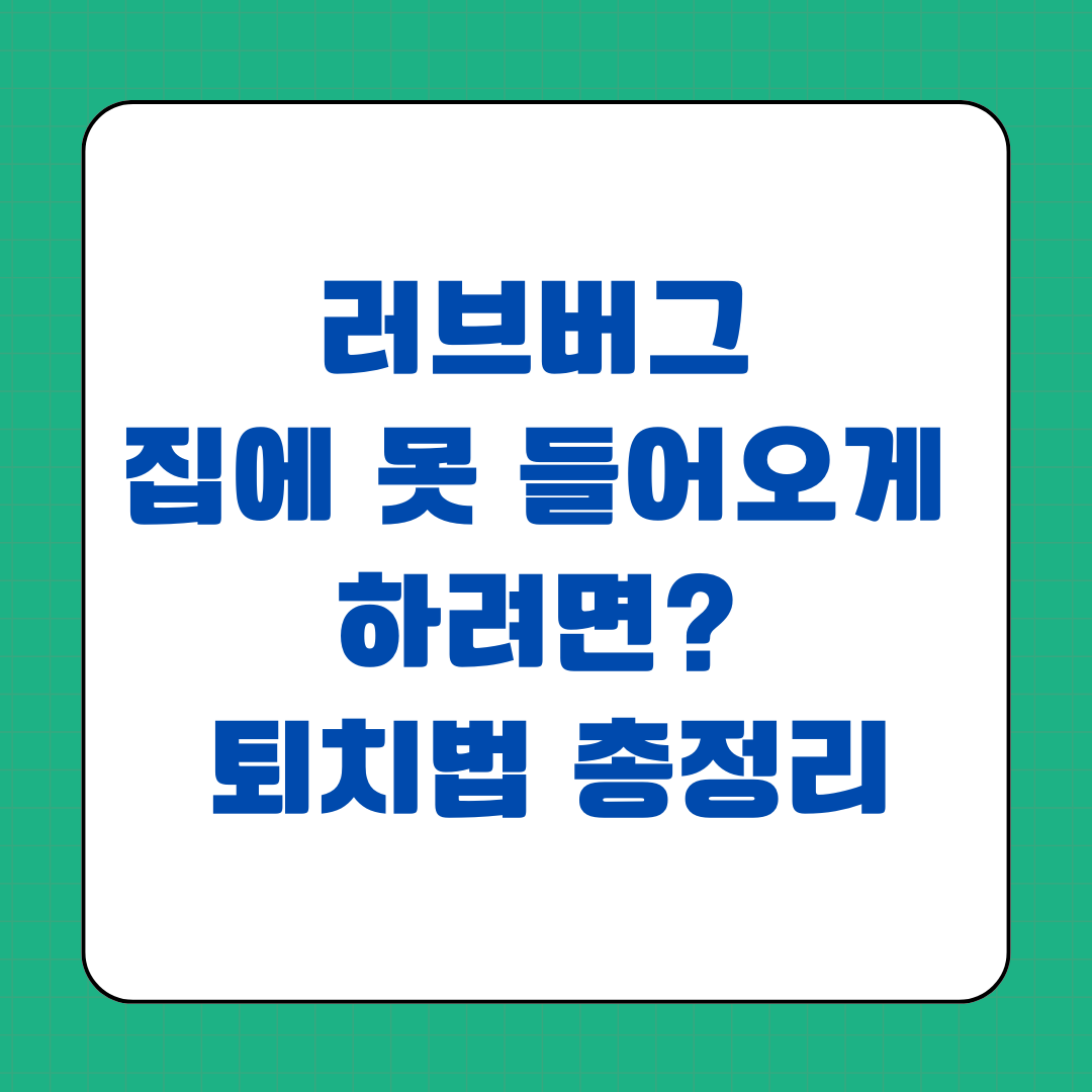 러브버그, 집에 못 들어오게 하려면? 퇴치법 총정