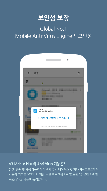 v3 모바일 플러스, V3 Mobile Plus, 모바일백신, 스마트폰의 안전한 접속 환경, Global No.1 모바일 백신