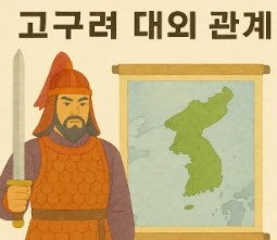 고구려의 외교 전략과 국력 유지 비결