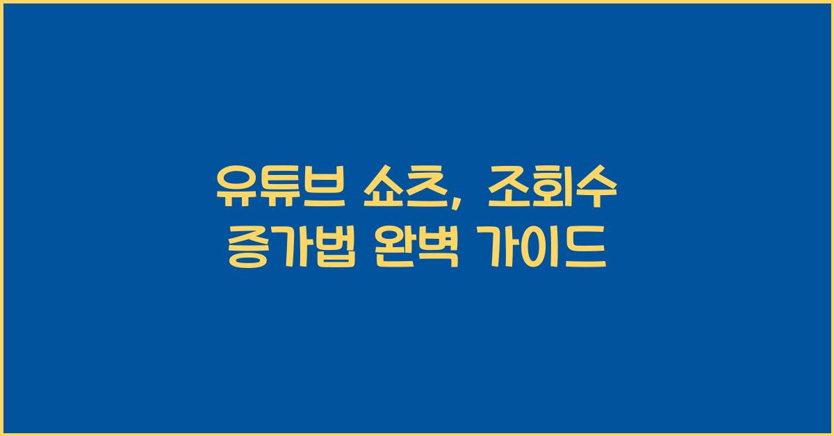 유튜브 쇼츠, 조회수 증가법