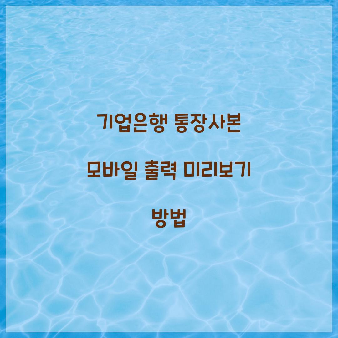 기업은행 통장사본 모바일 출력 미리보기 방법