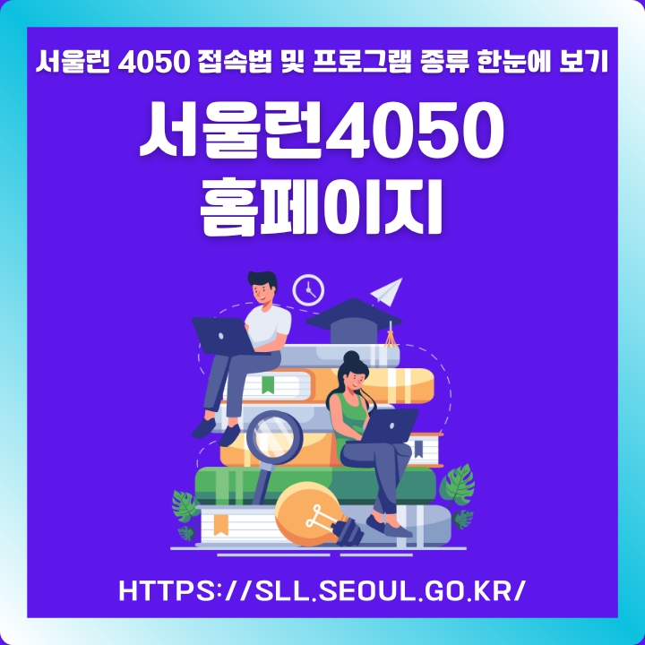 서울런4050 홈페이지 프로그램 소개글의 썸네일