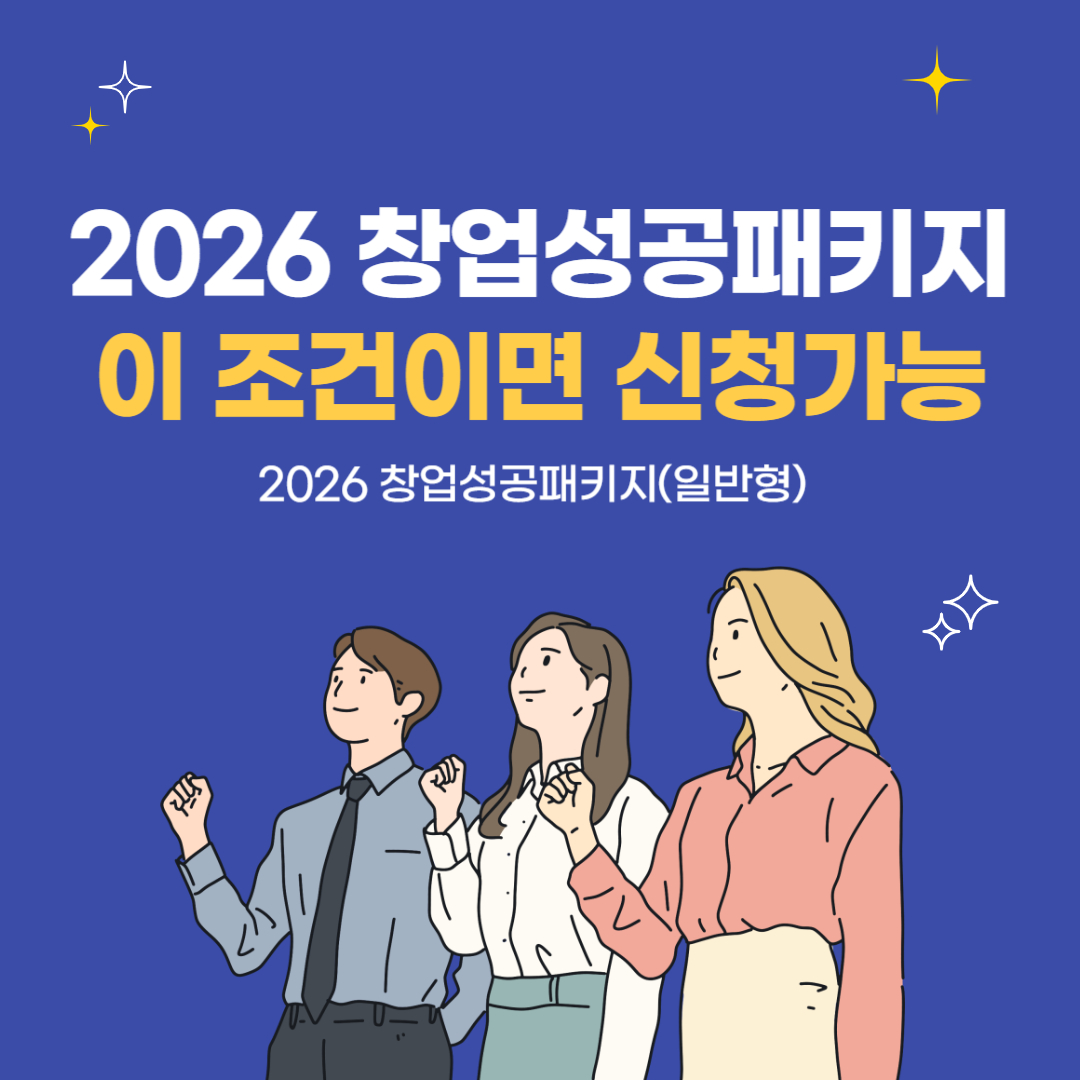 2026년 창업성공패키지(일반형) 총정리 ① - 청년창업가가 반드시 알아야 할 사업 개요와 지원 구조