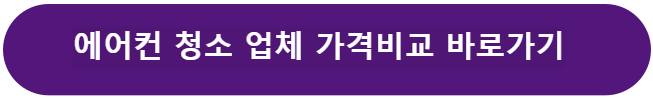 에어컨 청소 비용 비교