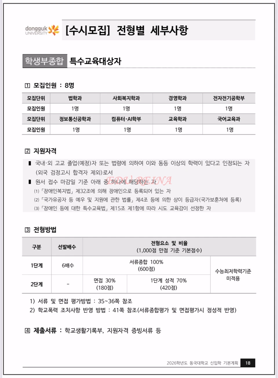 2026-동국대-모집요강-학생부종합-특수교육대상자